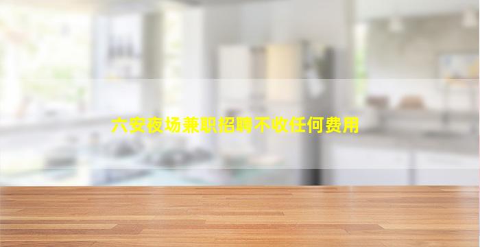 汉中夜总会招聘