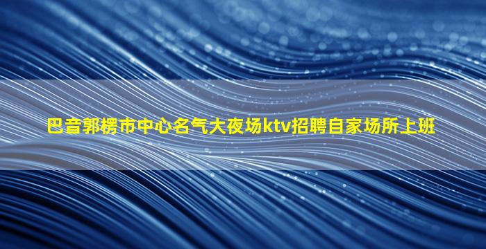 广州夜场招聘