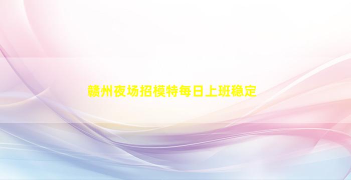 宁夏KTV招聘